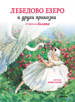 Лебедово езеро и други приказки от света на балета - меки корици