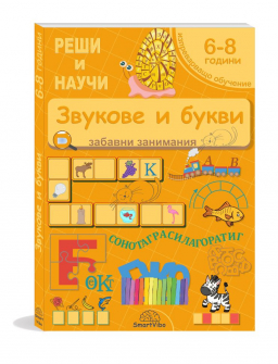 Звукове и букви 6-8 години - забавни занимания