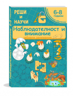 Наблюдателност и внимание 6-8 години - забавни занимания