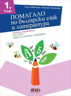 Помагало по български език и литература за 1. клас. Езикови упражнения, диктовки, задачи за четене с разбиране (БГ Учебник)