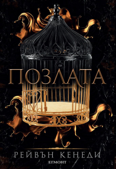 Позлата - книга 1 (Позлатена пленница) 