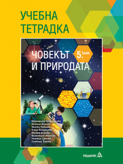 Учебна тетрадка по Човекът и природата за 5. клас (Педагог 6)