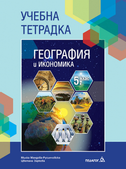 Учебна тетрадка по География и икономика за 5. клас (Педагог 6)
