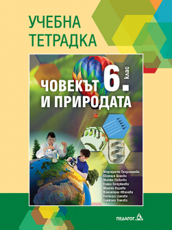 Учебна тетрадка по Човекът и природата за 6. клас (Педагог 6)