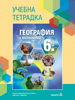 Учебна тетрадка по География и икономика за 6. клас (Педагог 6)