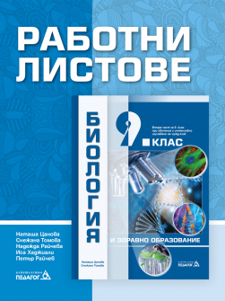 Работни листове по Биология и ЗО за 9. клас (Педагог 6)