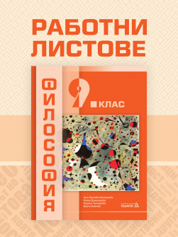 Работни листове по Философия за 9. клас (Педагог 6)