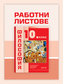 Работни листове по Философия за 10. клас (Педагог 6)
