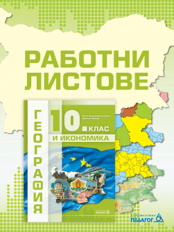 Работни листове по География и икономика за 10. клас (Педагог 6)