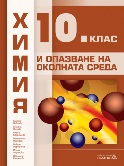 Химия и ООС за 10. клас (Педагог 6)