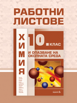 Работни листове по Химия и ООС за 10. клас (Педагог 6)