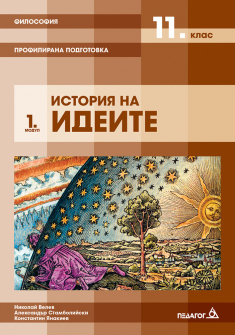 Учебник по Философия. Модул 1 - История на идеите. Профилирана подготовка (Педагог 6)