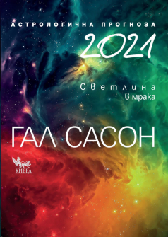 2021-astrologichna-prognoza-gal-sason-kibea-9544748920_20201211133926.jpg