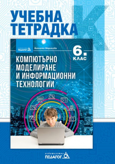 Учебна тетрадка по Компютърно моделиране и Информационни технологии за 6. клас (Педагог 6)