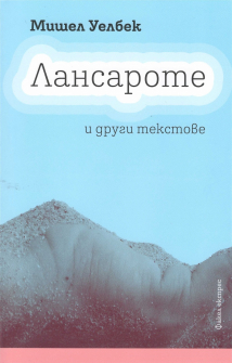 Лансароте и други разкази