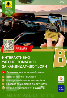 Интерактивно учебно помагало за кандидат - шофьори категория B (2024 година)