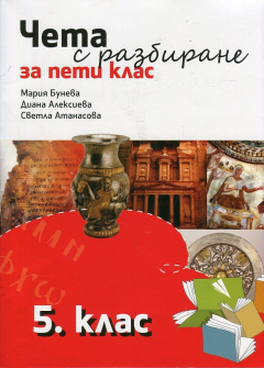 Чета с разбиране за 5. клас (Рива)