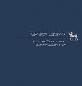 Истината. Твоята истина. Истината за теб и мен