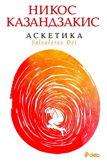 Аскетика - твърда корица