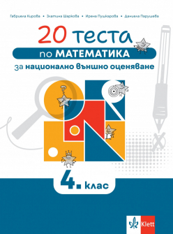 20 теста по математика за националното външно оценяване в 4. клас (Klett)