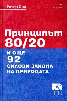 Принципът 80/20 и още 92 силови закона на природата