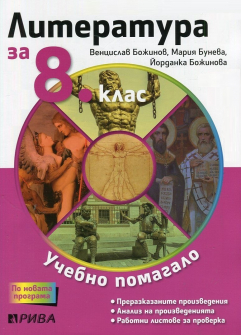 Учебно помагало по литература за 8. клас (Рива)