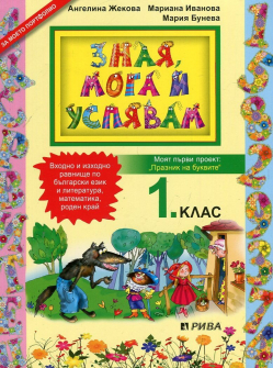 Зная, мога и успявам. Входно и изходно равнище по български език и литература, математика и роден край за 1. клас (Рива)