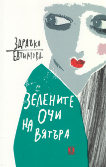 Зелените очи на вятъра