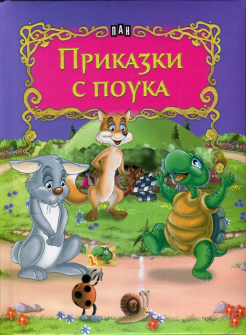 Светът на приказките: Приказки с поука