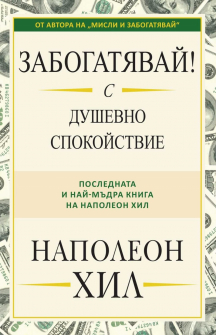 Забогатявай с душевно спокойствие