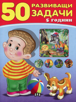 50 развиващи задачи (5 години)