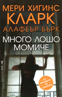 Много лошо момиче