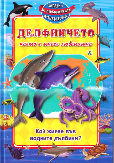 Загадки за любопитните пътешественици. Кой живее във водните дълбините? Делфинчето, което е много любопитно