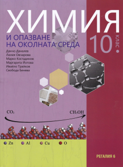 Химия и опазване на околната среда за 10. клас (Регалия 6)