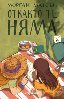 Откакто те няма