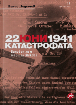 22-iuni-1941-katastrofata-nencho-nedelchev-locus-9789547833265_20201103124625.jpeg