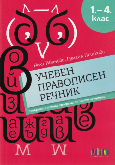Учебен правописен речник за 1. - 4. клас (БГ Учебник)