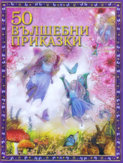 50 вълшебни приказки - мека корица