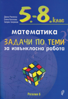 Математика. Задачи по теми 5-8 клас за извънкласна работа (Регалия)