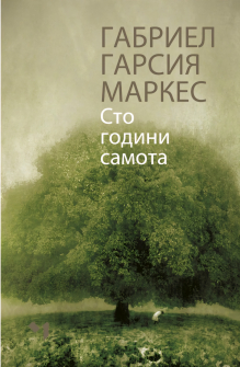 Сто години самота