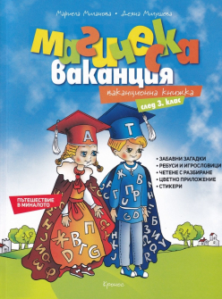 Магическа ваканция. Ваканционна книжка след 3. клас (Кронос) 