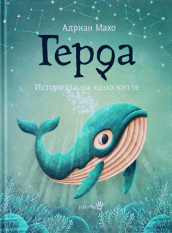 Герда. Историята на едно китче (книга 1) - твърда корица
