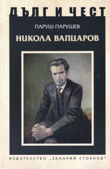 Дълг и чест: Никола Вапцаров