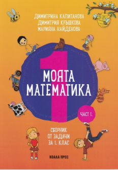 Моята математика - Сборник от задачи за 1. клас, част 1 (Коала Прес)