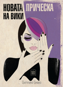 Новата прическа на Вики 