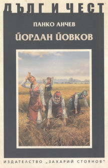 Дълг и чест: Йордан Йовков  