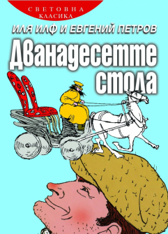 Дванадесетте стола