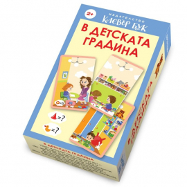 В детската градина 2+ (смарт карти)
