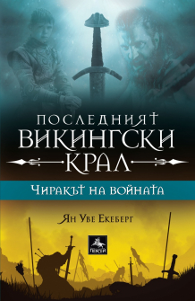 Последният викингски крал. Чиракът на войната