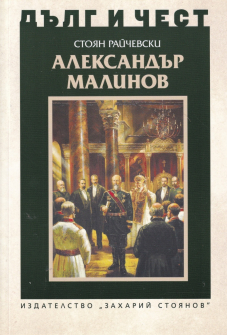Дълг и чест: Александър Малинов